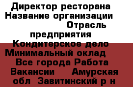 Директор ресторана › Название организации ­ Burger King › Отрасль предприятия ­ Кондитерское дело › Минимальный оклад ­ 1 - Все города Работа » Вакансии   . Амурская обл.,Завитинский р-н